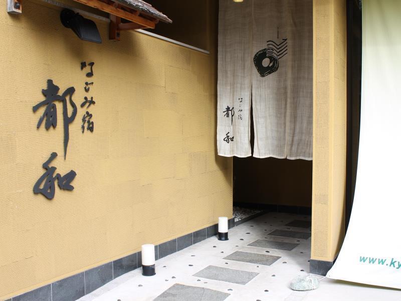 なごみ宿　都和 京都市 エクステリア 写真